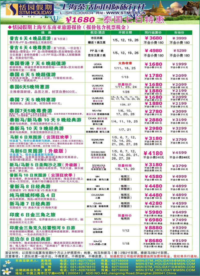 h彩16 308期 恬园假期-泰新马东南亚、印度尼泊尔报价（华东国际版）