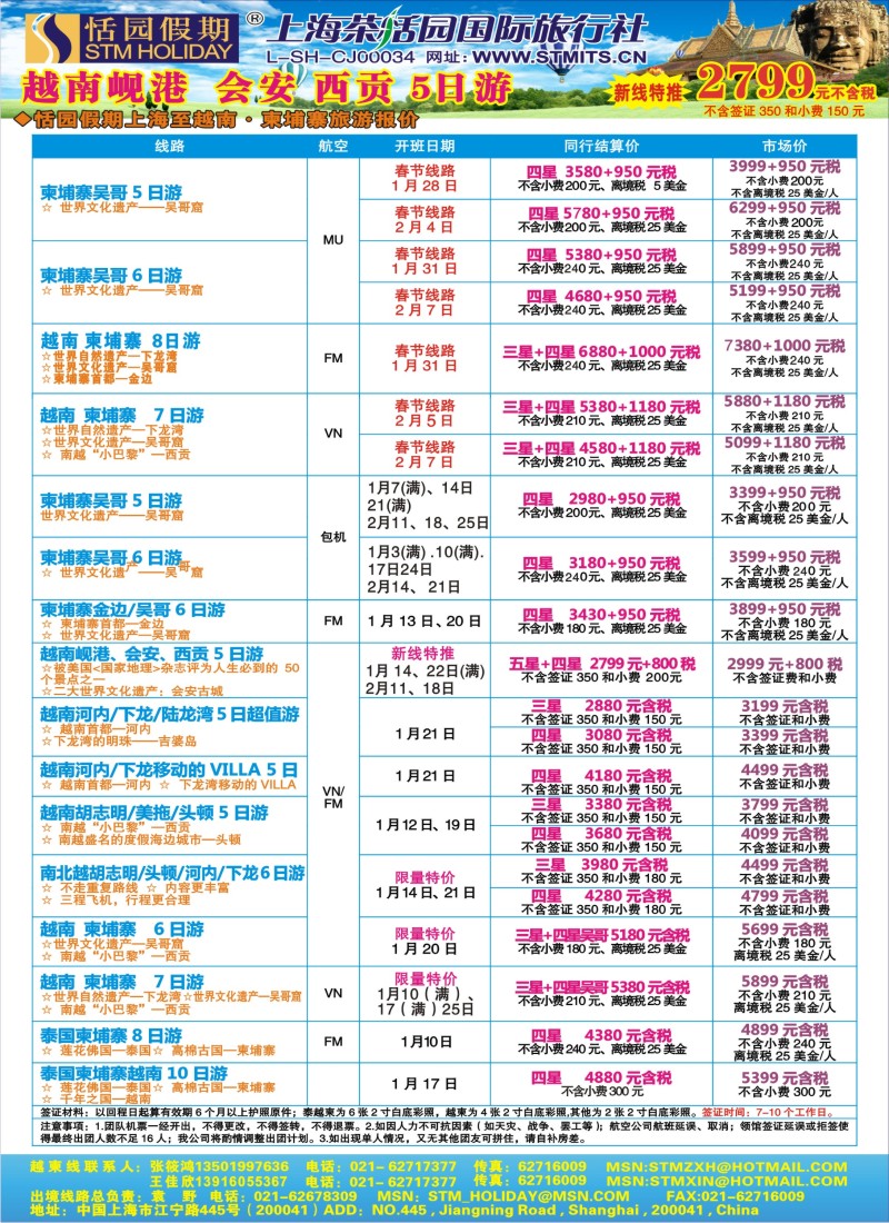 h彩20 308期 恬园假期-越南、柬埔寨、东南亚特惠游（华东国际版）