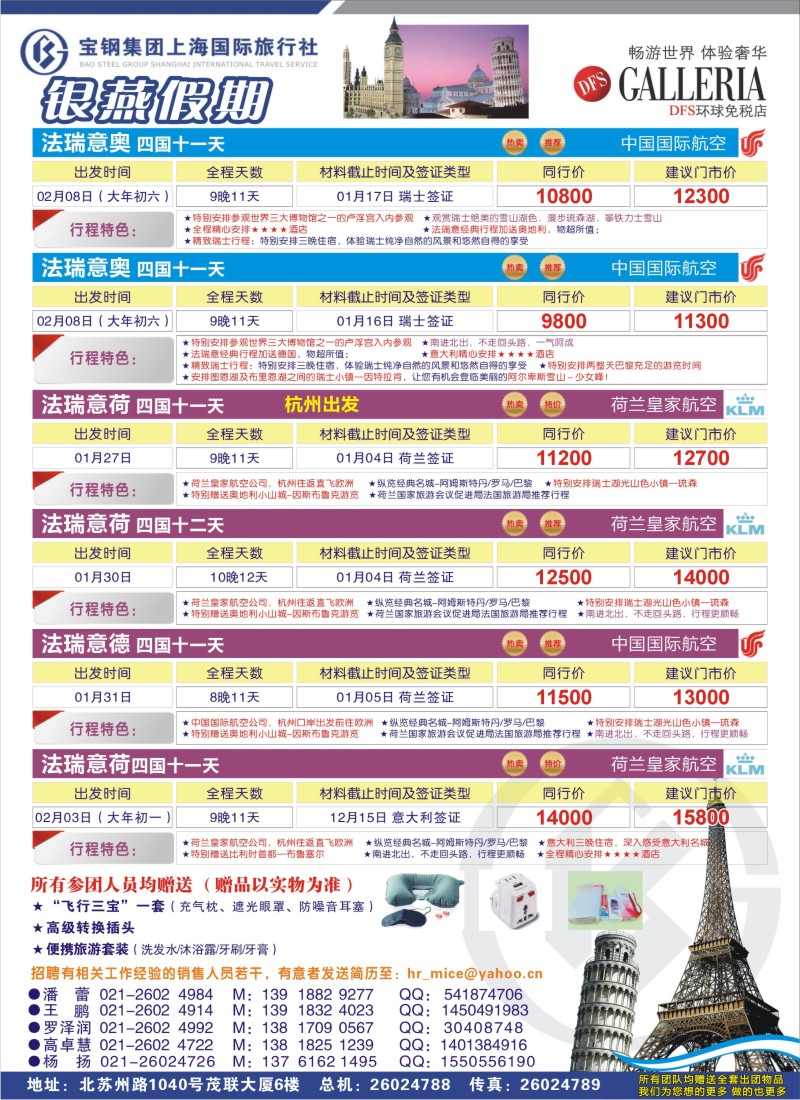 h彩29 308期 宝钢国旅-银燕假期-欧洲计划2-2（华东国际版）
