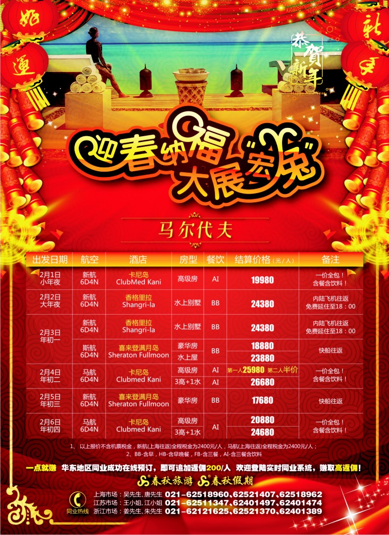 h彩3 308期 大展宏“兔”——马尔代夫·新春巨献（华东国际+苏州）