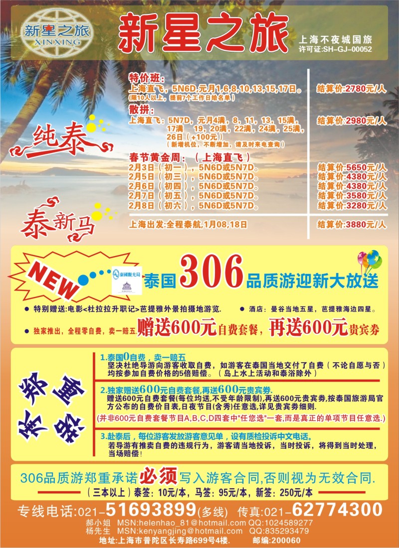 h彩8 308期 新星之旅--泰国306品质游系列（上海、华东国际、苏州无锡、浙江、江苏皖南、苏北鲁南、安徽、甬台温版）