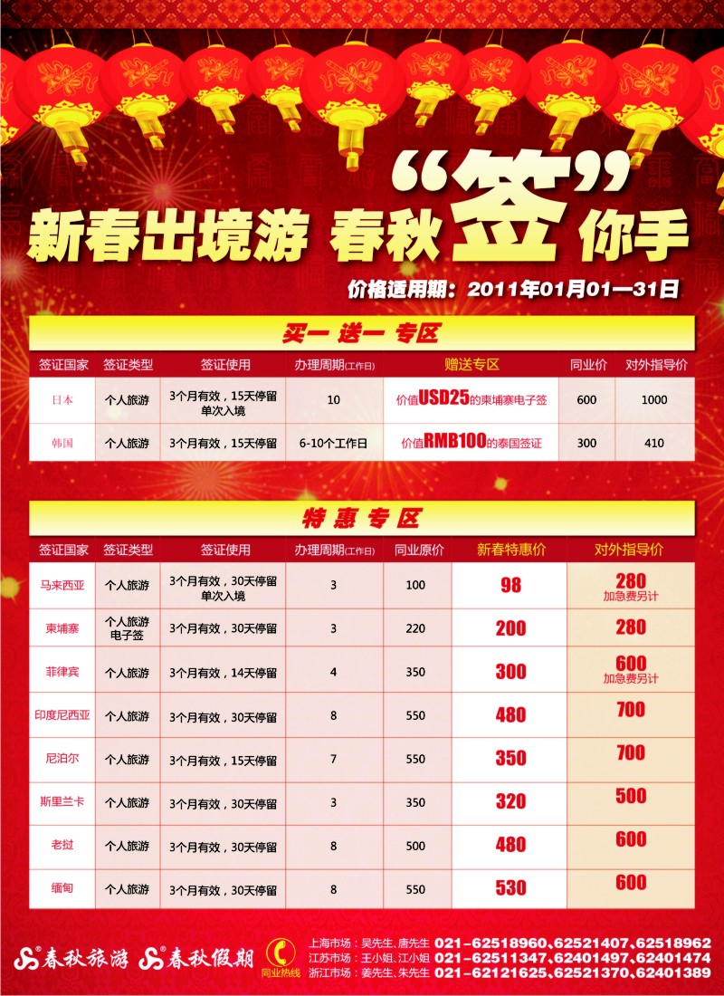 h春秋1 春秋假期——新春出境游·春秋“签”你手（华东国际）