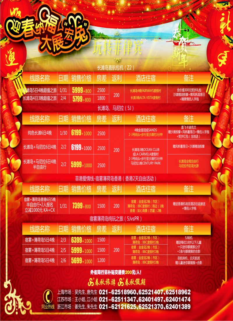 b封面 大展宏“兔”——玩转菲律宾(华东国际）-1