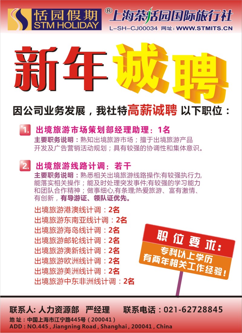b彩21 恬园假期 招聘-1