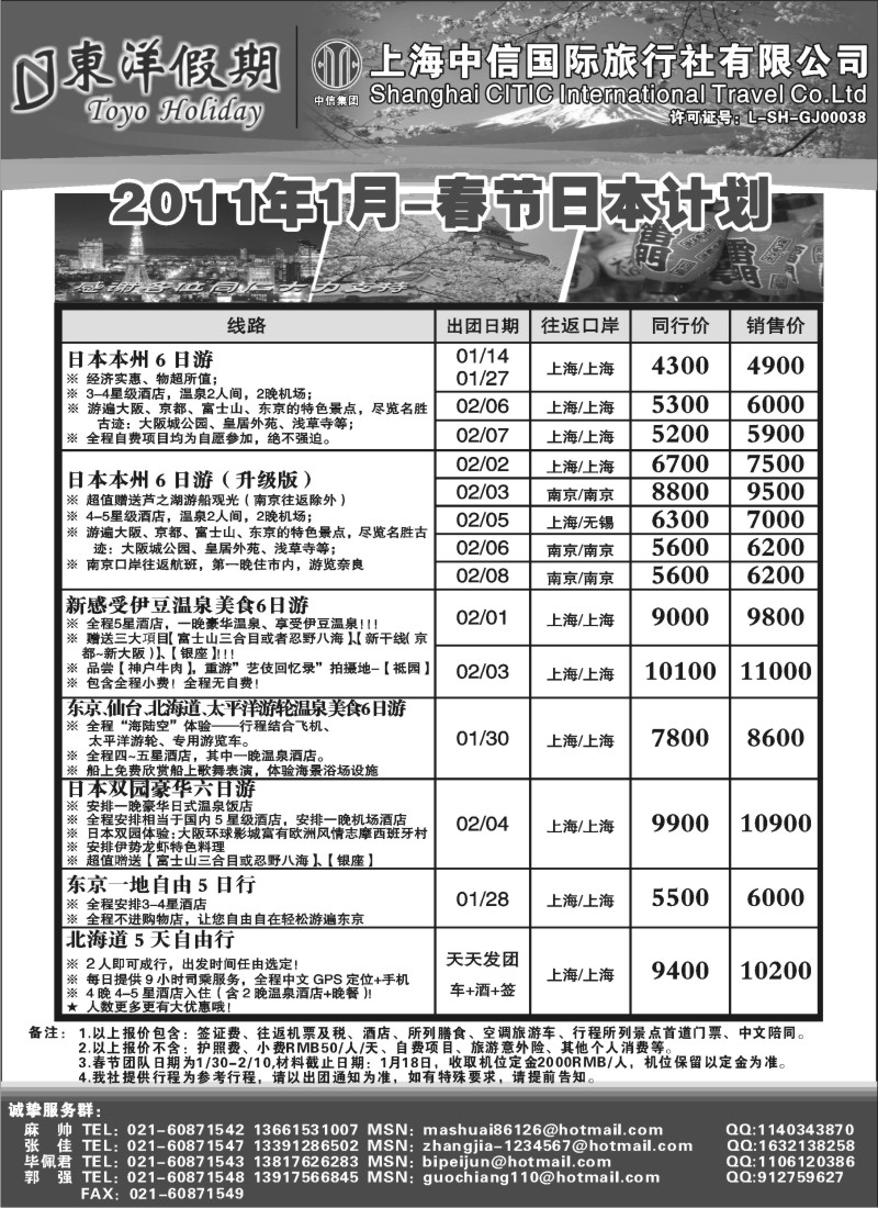 b6 上海中信国旅--东洋假期日本出团计划