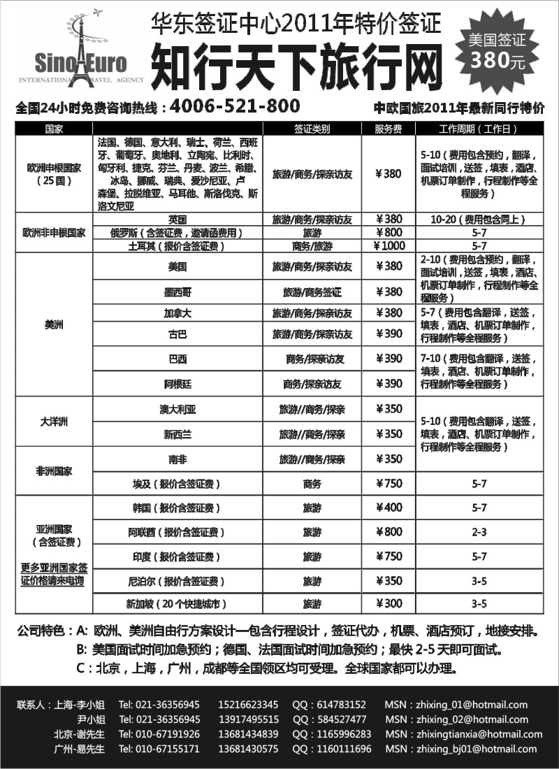 A2 中欧国际旅行社华东签证中心