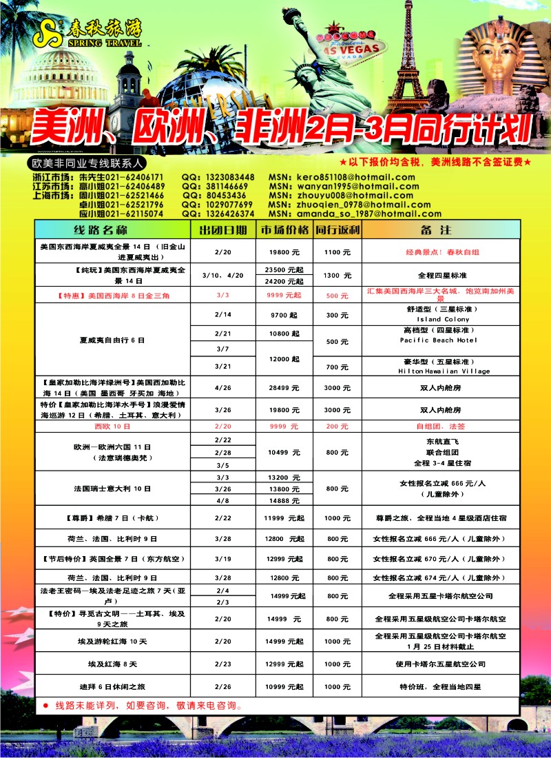 a彩12 春秋国际旅行社（华东国）