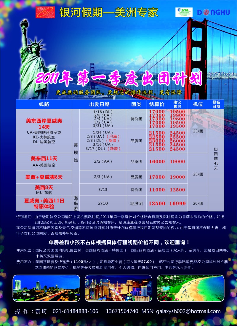 a彩9 东湖国旅-银河假期-美洲专家2