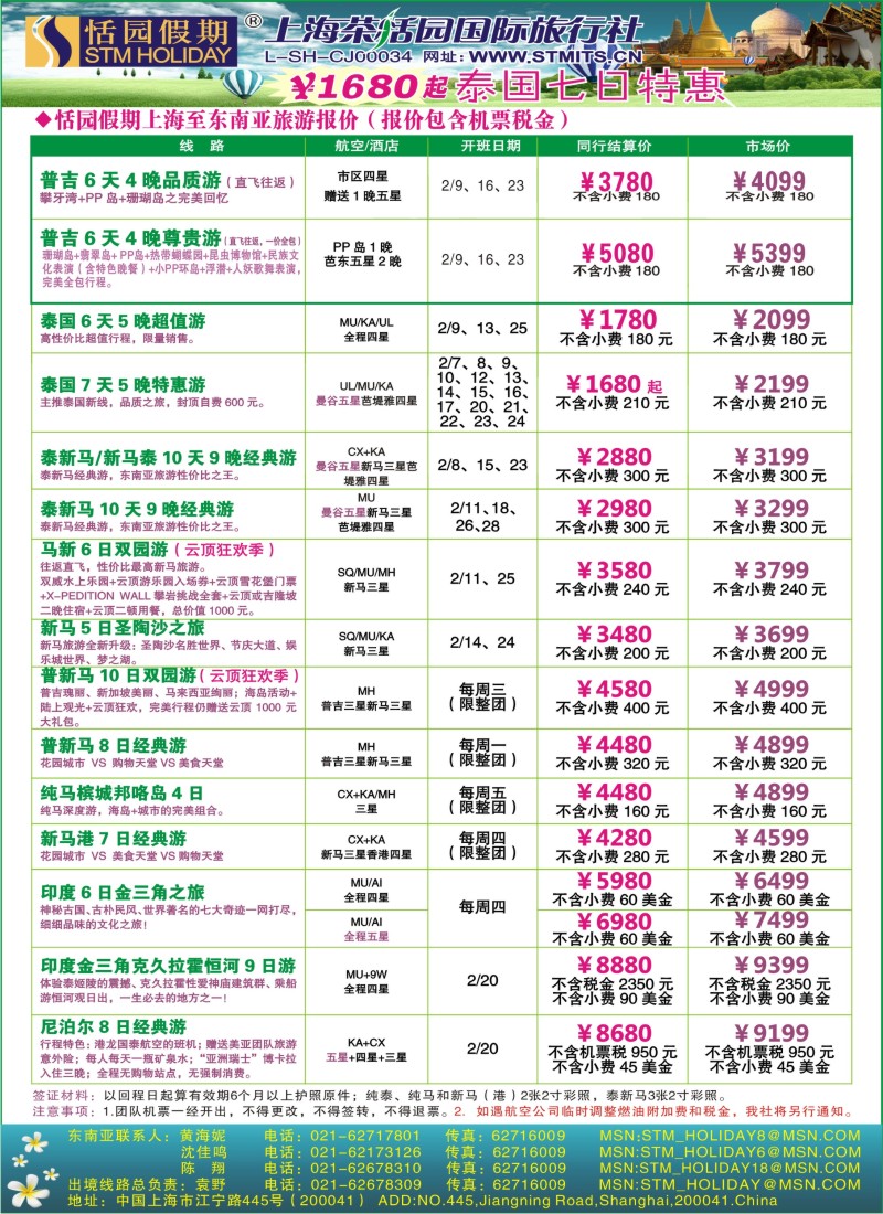 b彩14 恬园假期-泰新马东南亚、印度尼泊尔报价（华东国际版）