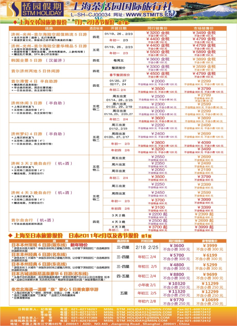 b彩17 恬园假期-韩国、日本特惠游 (国际)