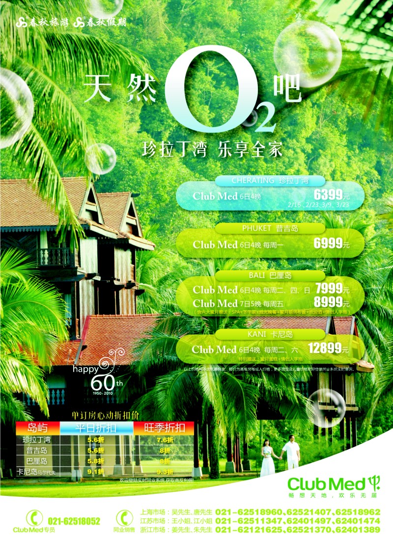 b彩6 春秋假期——天然氧吧 ·珍拉丁湾ClubMed(华东国+浙江+苏州）