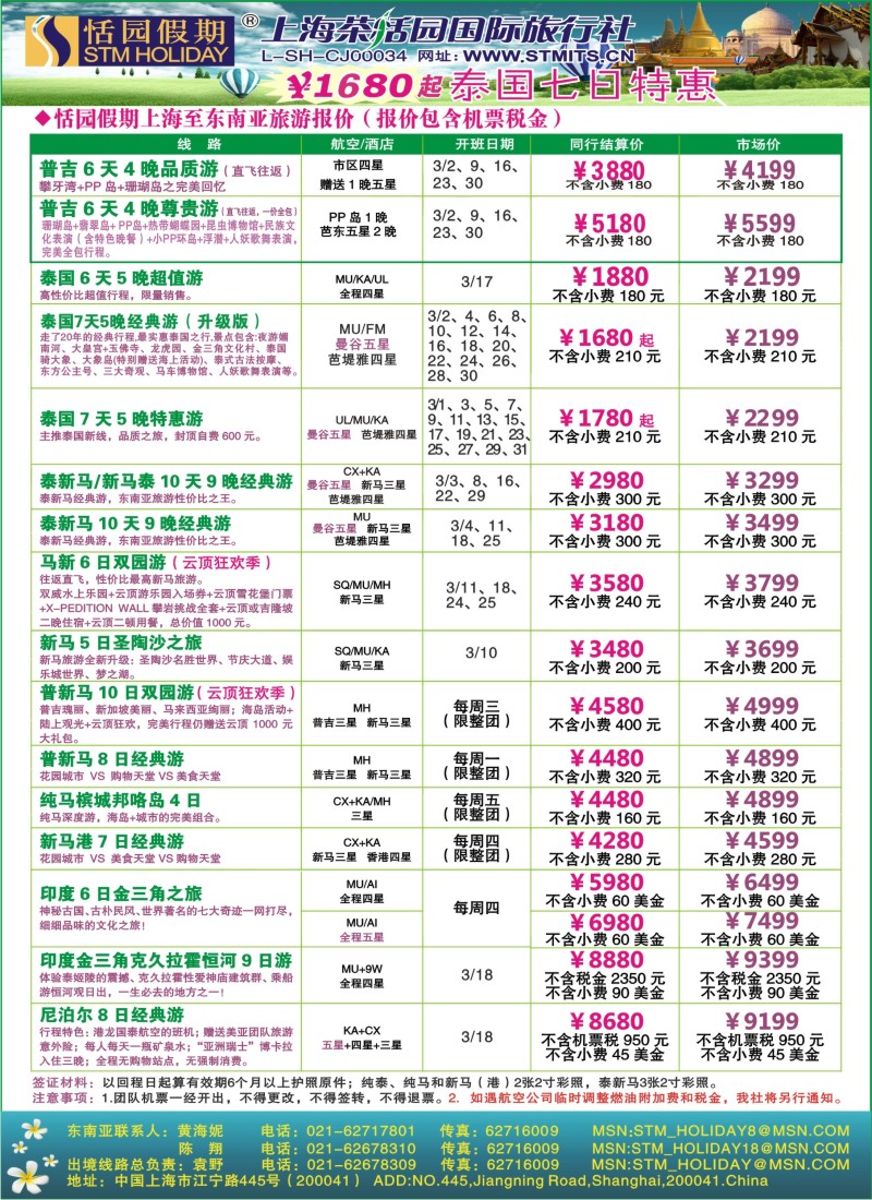 b彩17 恬园假期-泰新马东南亚、印度尼泊尔报价
