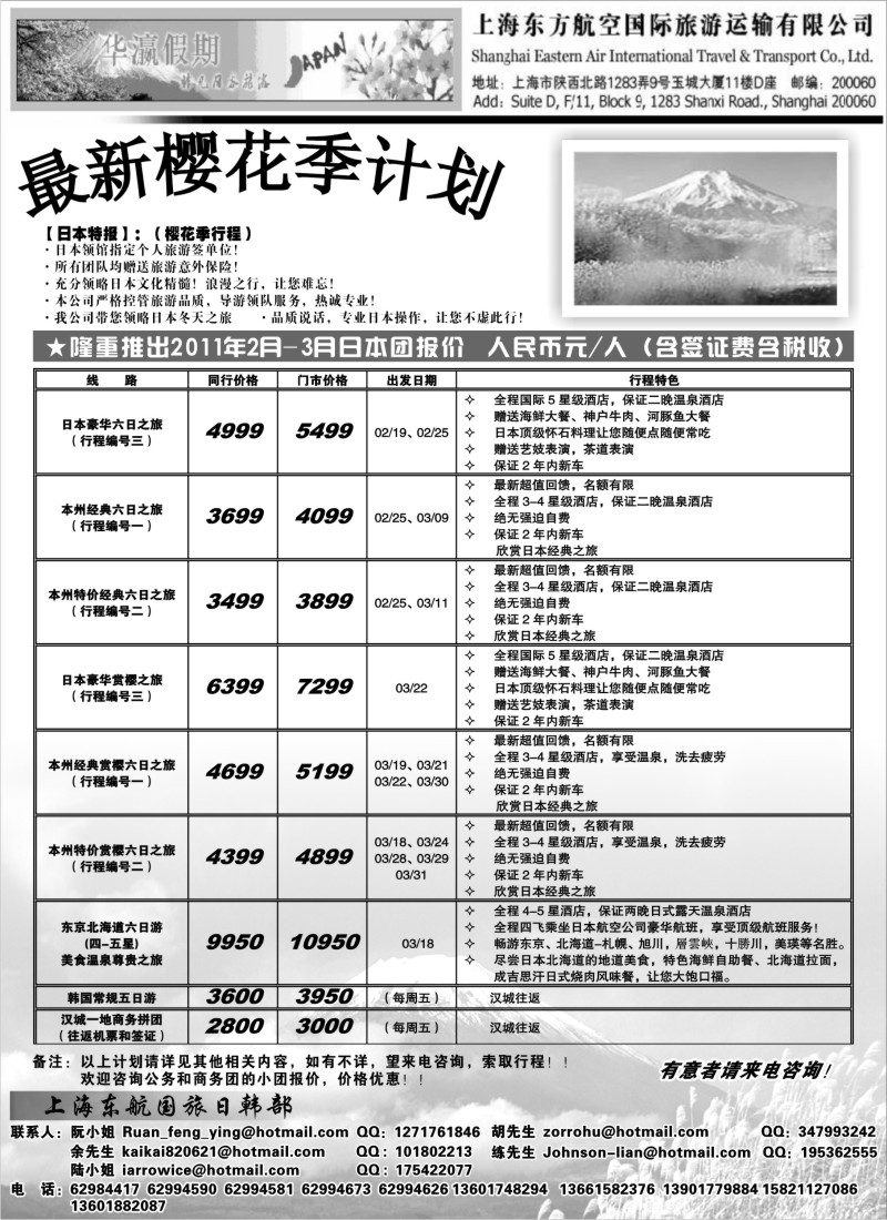 b10 华瀛假期--上海东航国旅日韩部