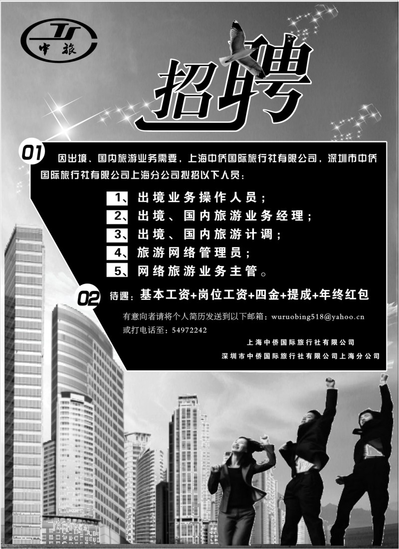 a2 上海中侨国旅-招贤纳士