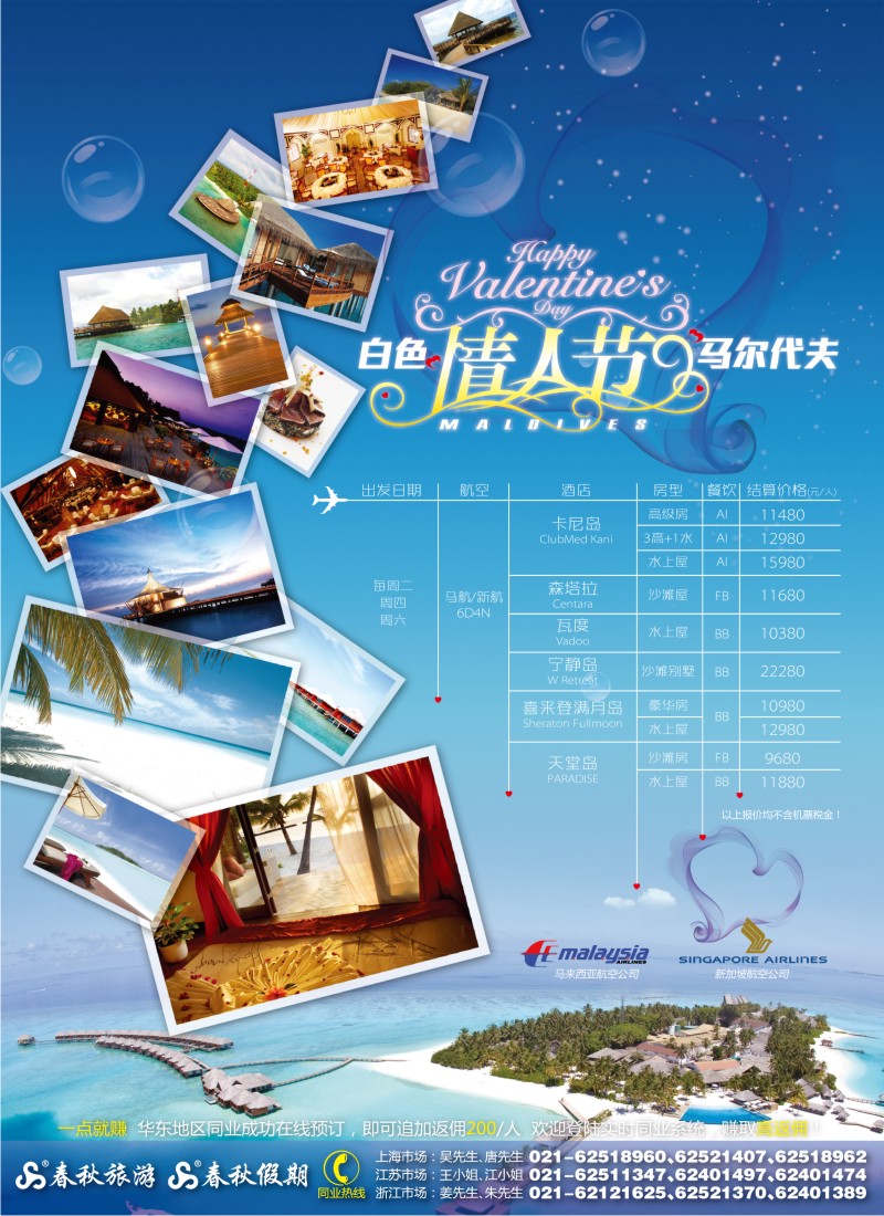b彩14 春秋假期——马尔代夫·白色情人节