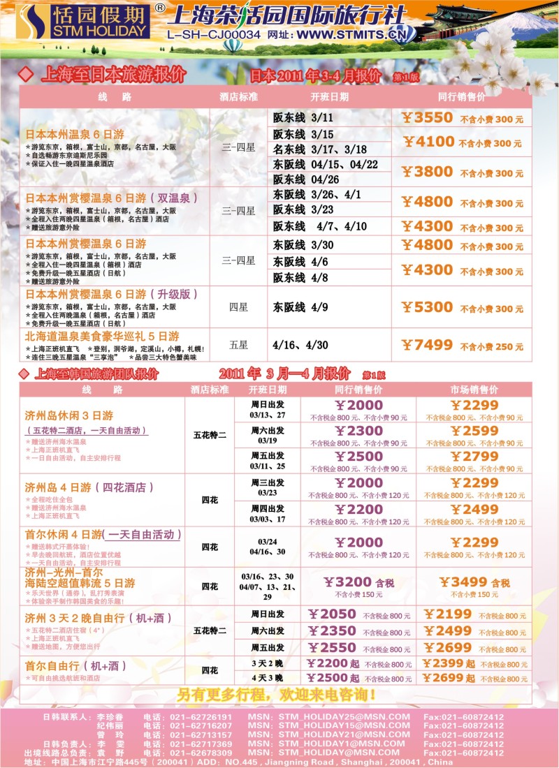 b彩19 恬园假期-韩国、日本特惠游 