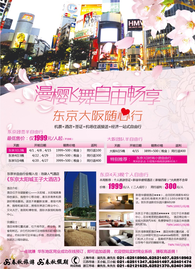 b彩2 春秋假期——缤纷游东瀛·自由我主张