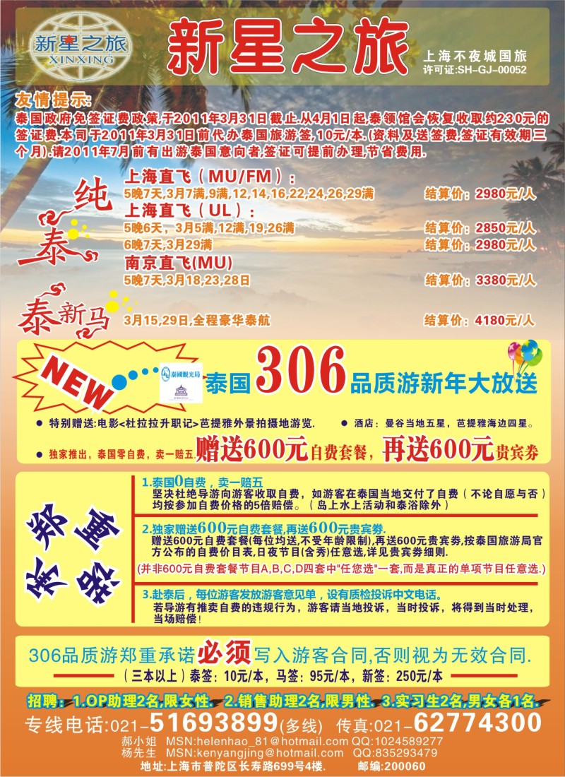b彩25 新星之旅--泰国306品质游系列