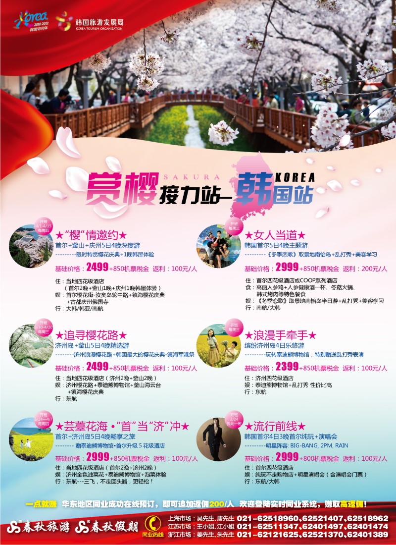 b彩5 春秋假期——追寻樱花路·赏樱接力站之韩国站