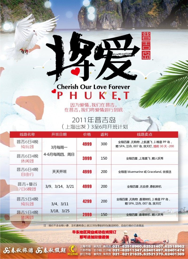 b彩6 春秋假期——普吉·将爱进行到底