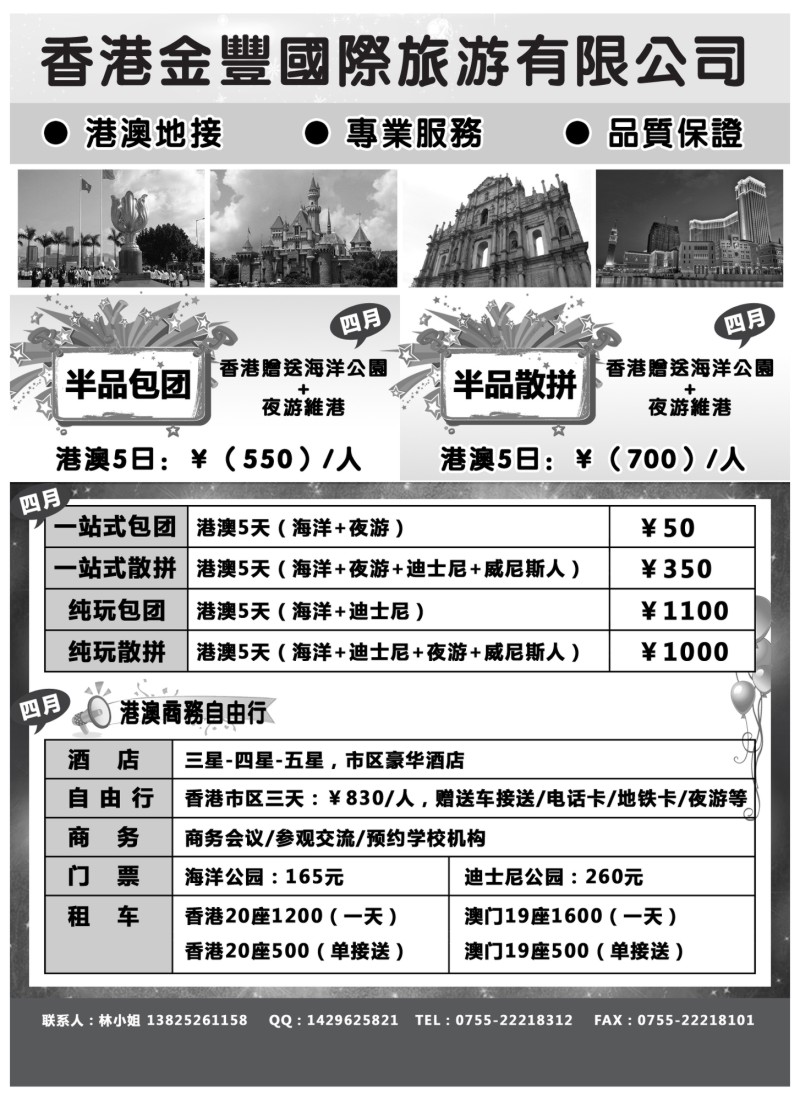 b10 香港金丰国际旅游-专业港澳地接