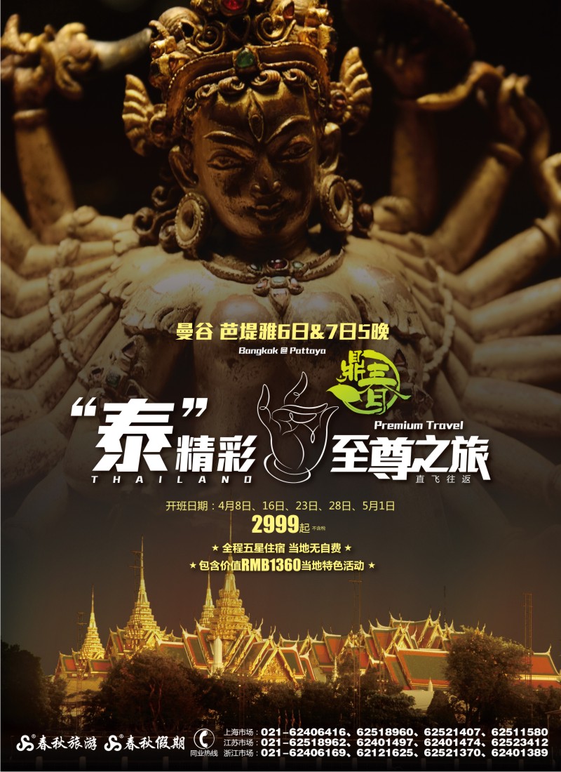 b封二 春秋假期——“泰”精彩·曼谷芭提雅至尊之旅