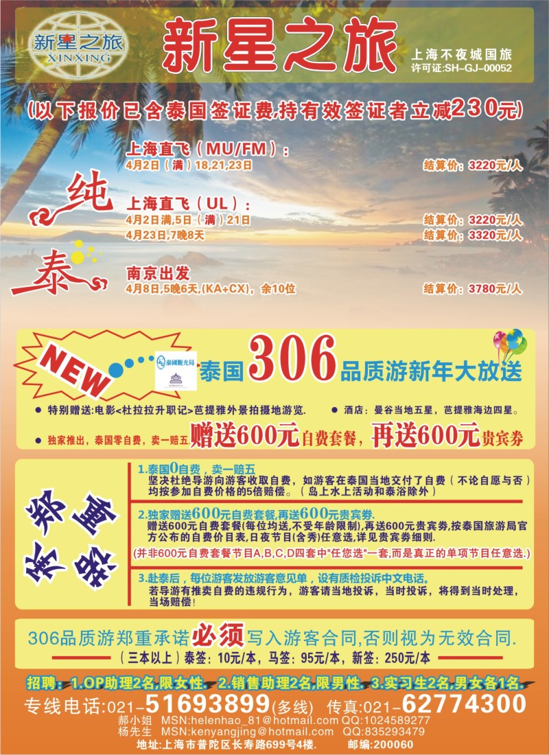 b彩33 新星之旅--泰国306品质游系列