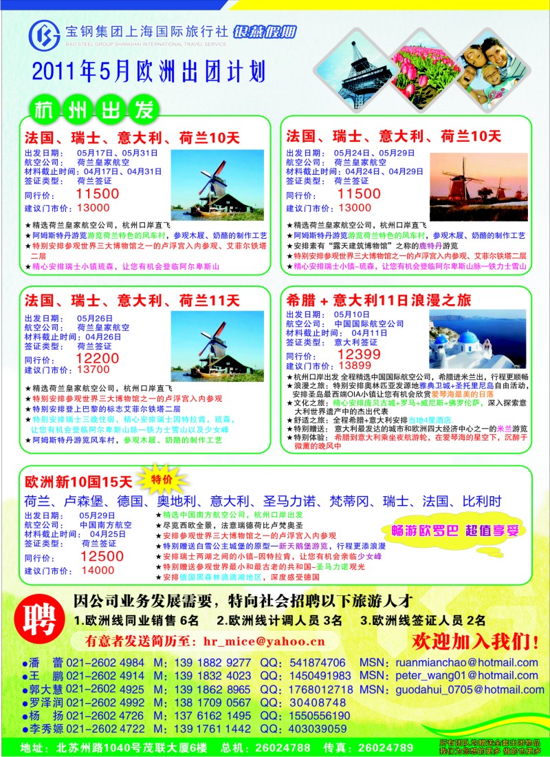 a彩16 宝钢国旅-银燕假期-欧洲计划