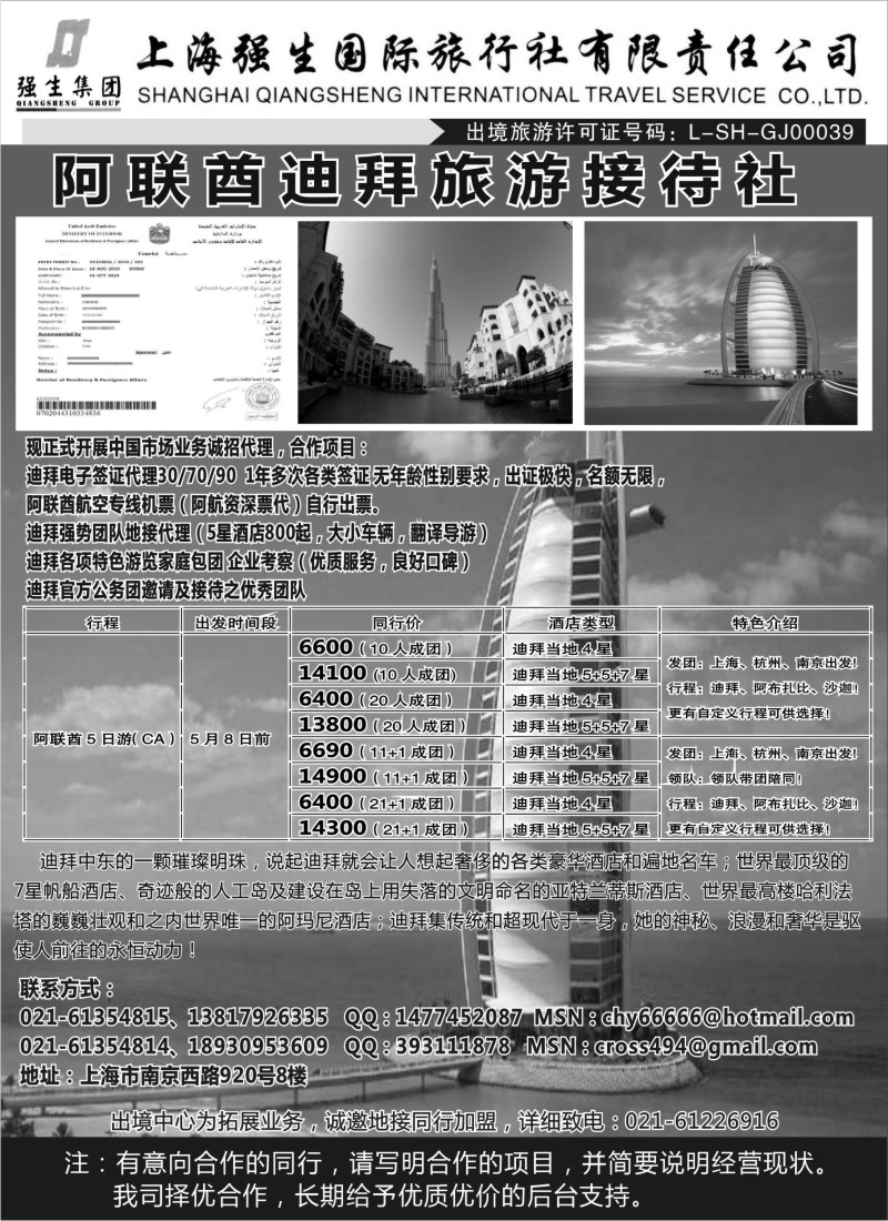 a彩21 上海强生国际旅行社——迪拜专线