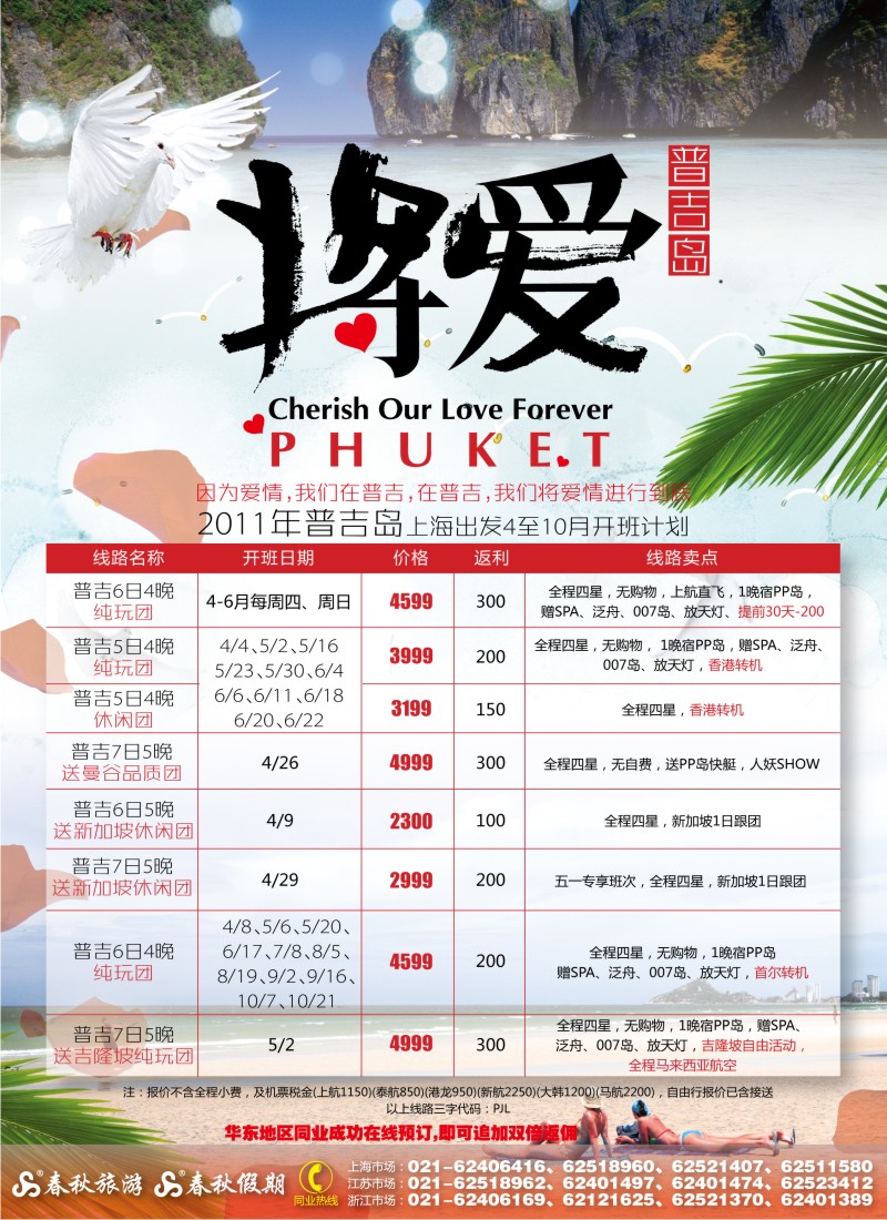 b彩6 春秋假期——“将·爱”普吉岛
