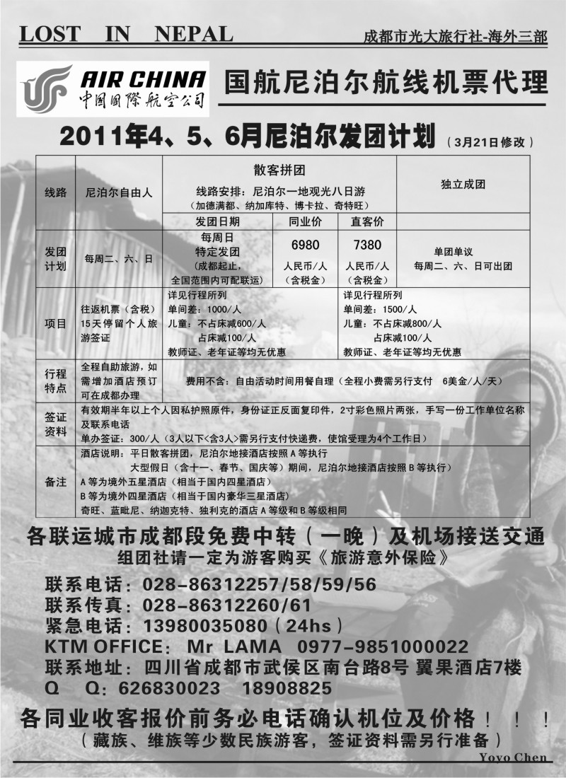 b10 成都光大旅行社-海外三部   尼泊尔专线