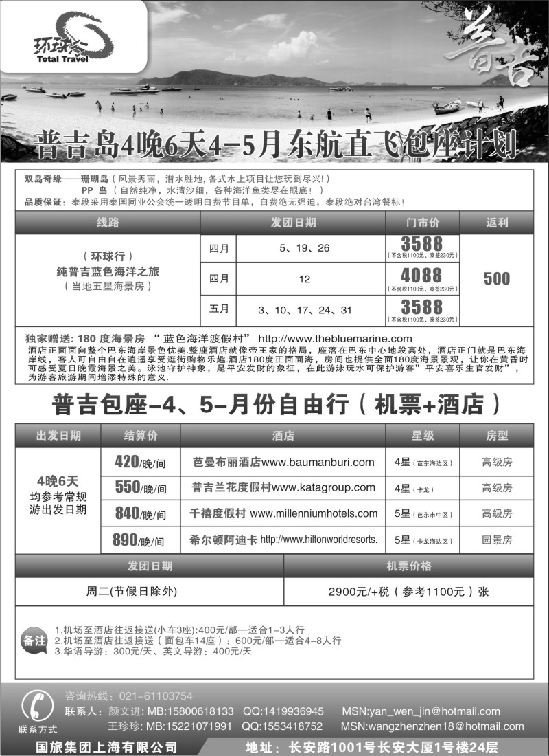 b4  中国国旅--普吉岛2011年4-5月包座最新计划