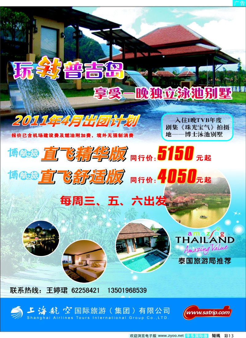 b彩13 上航国旅--玩转普吉岛