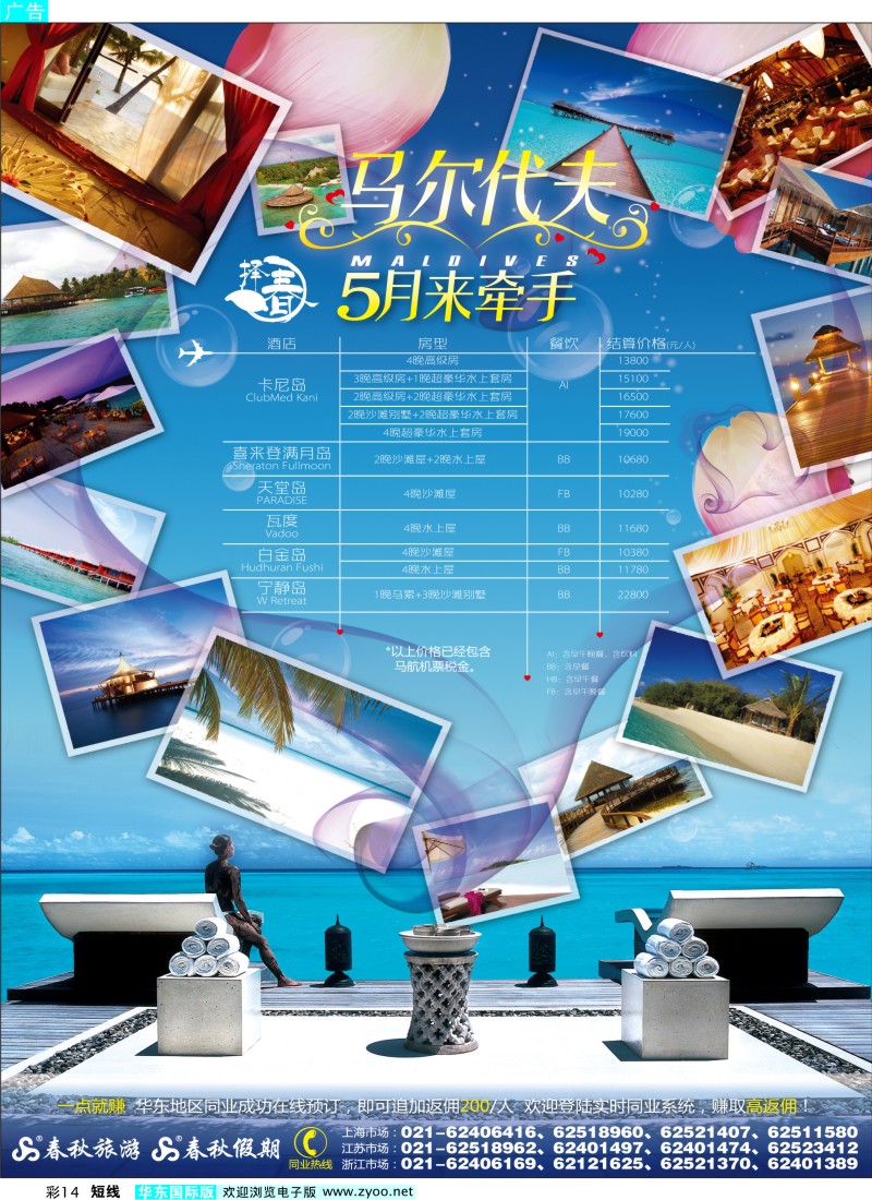 b彩14 春秋假期——马尔代夫5月来牵手