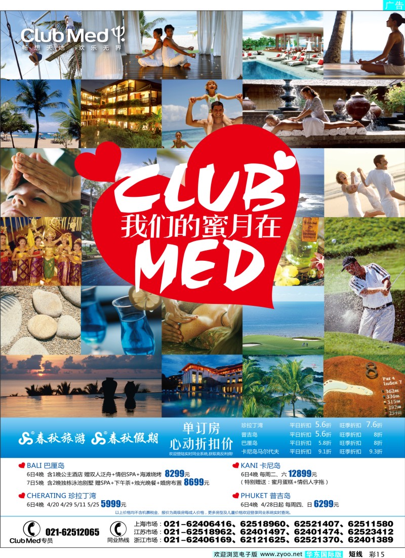 b彩15 春秋假期——我们的蜜月在ClubMed