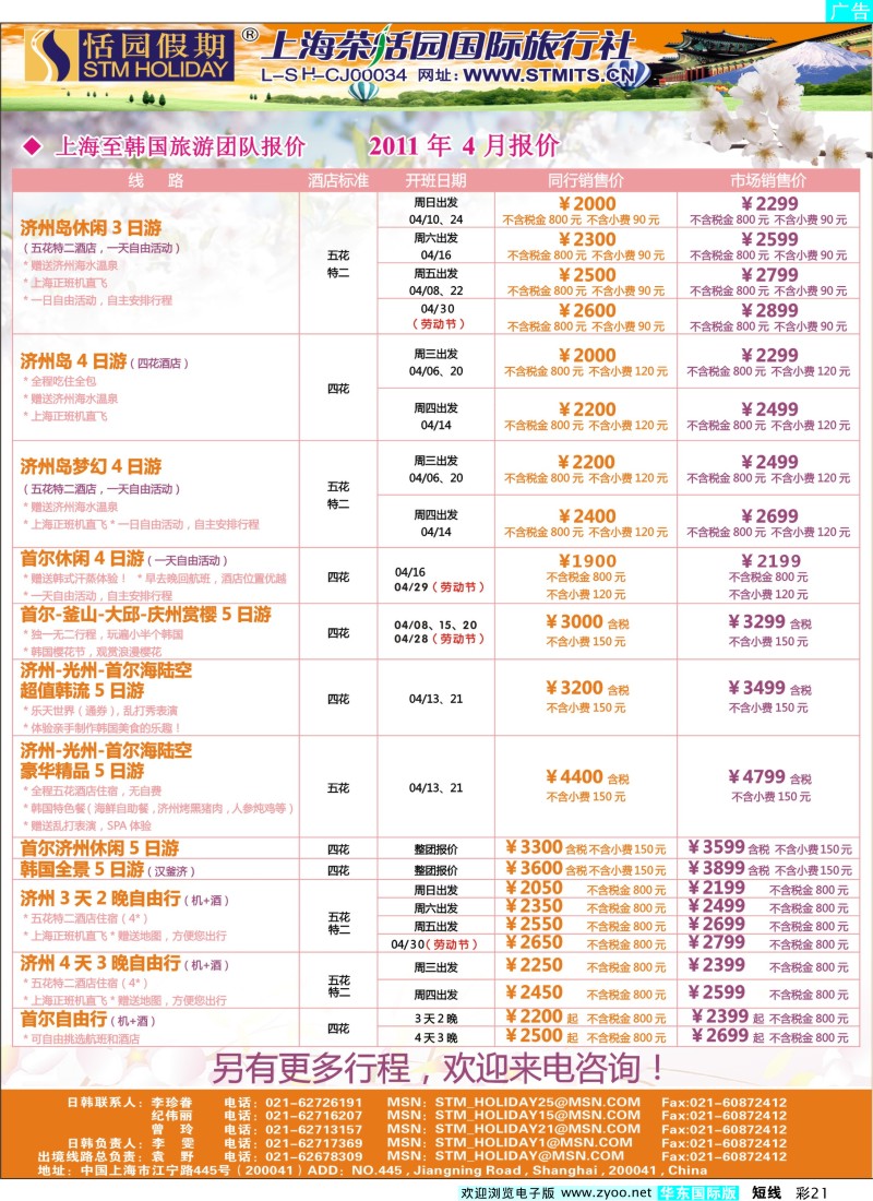 b彩21 恬园假期-韩国、日本特惠游