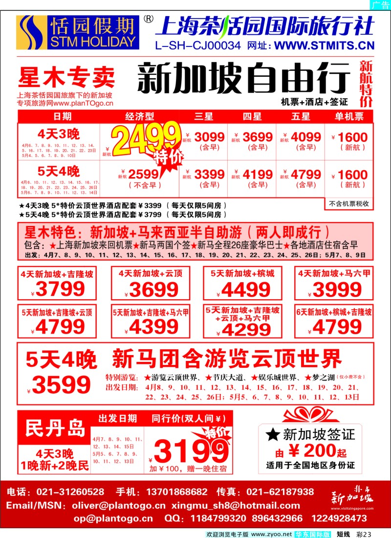 b彩23 恬园假期-星木专卖-新加坡自由行
