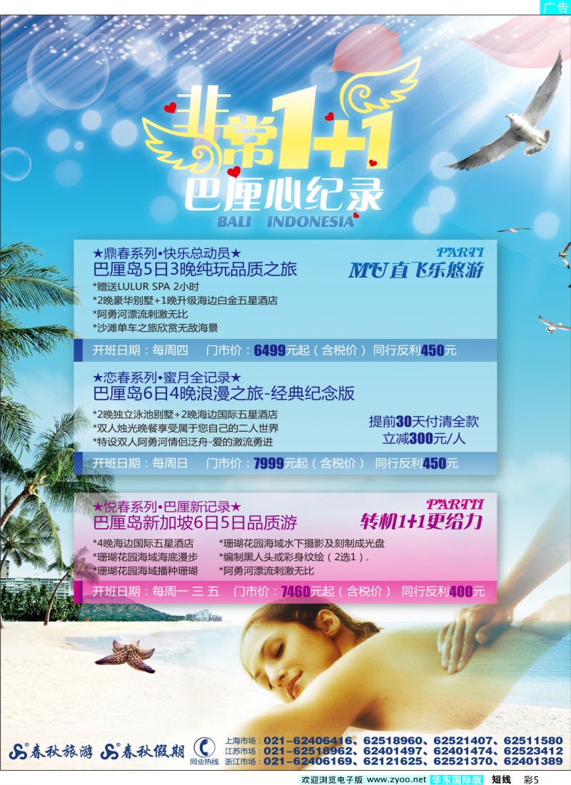b彩5 春秋假期——非常1+1·巴厘心纪录