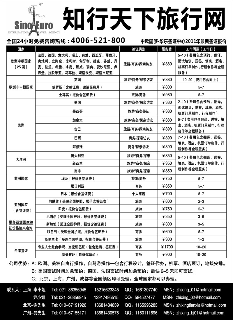 a1 中欧国际旅行社华东签证中心