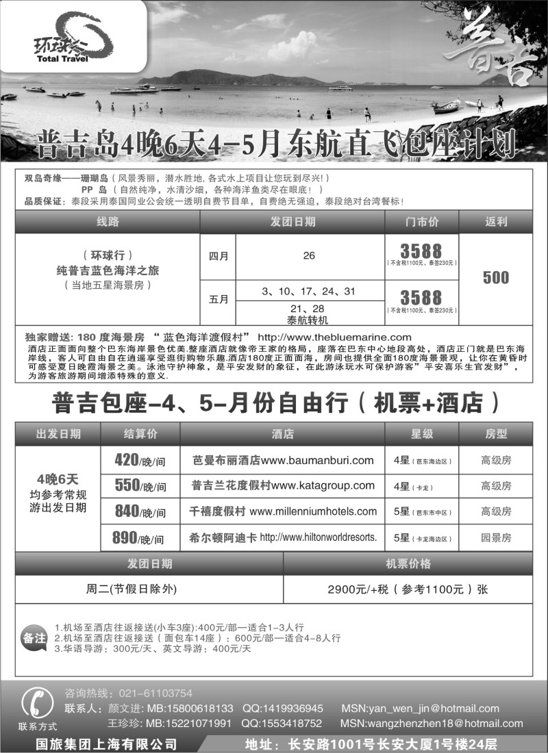 b6 中国国旅--普吉岛2011年4-5月包座最新计划
