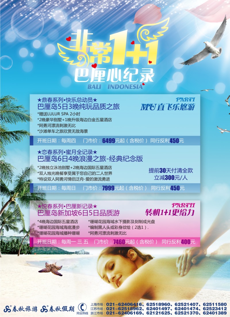 b彩14 春秋假期——非常1+1·巴厘心纪录