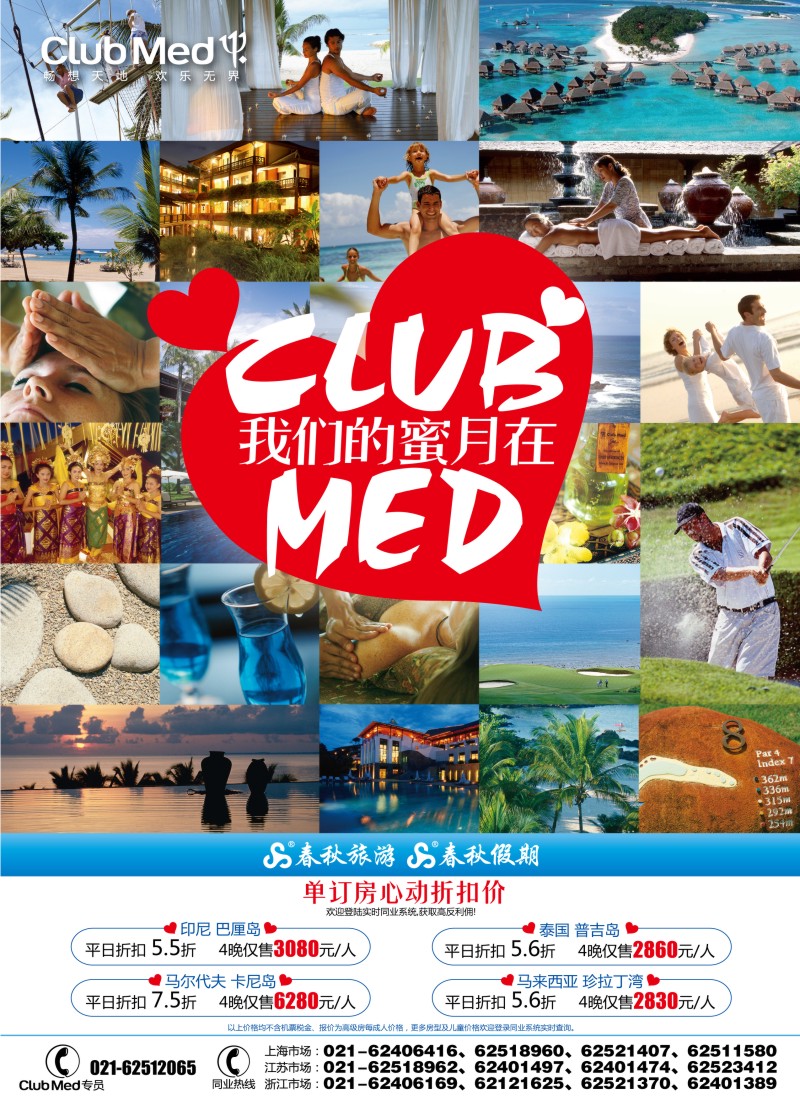 b彩6 春秋假期——ClubMed心动折扣价，最低5.5折