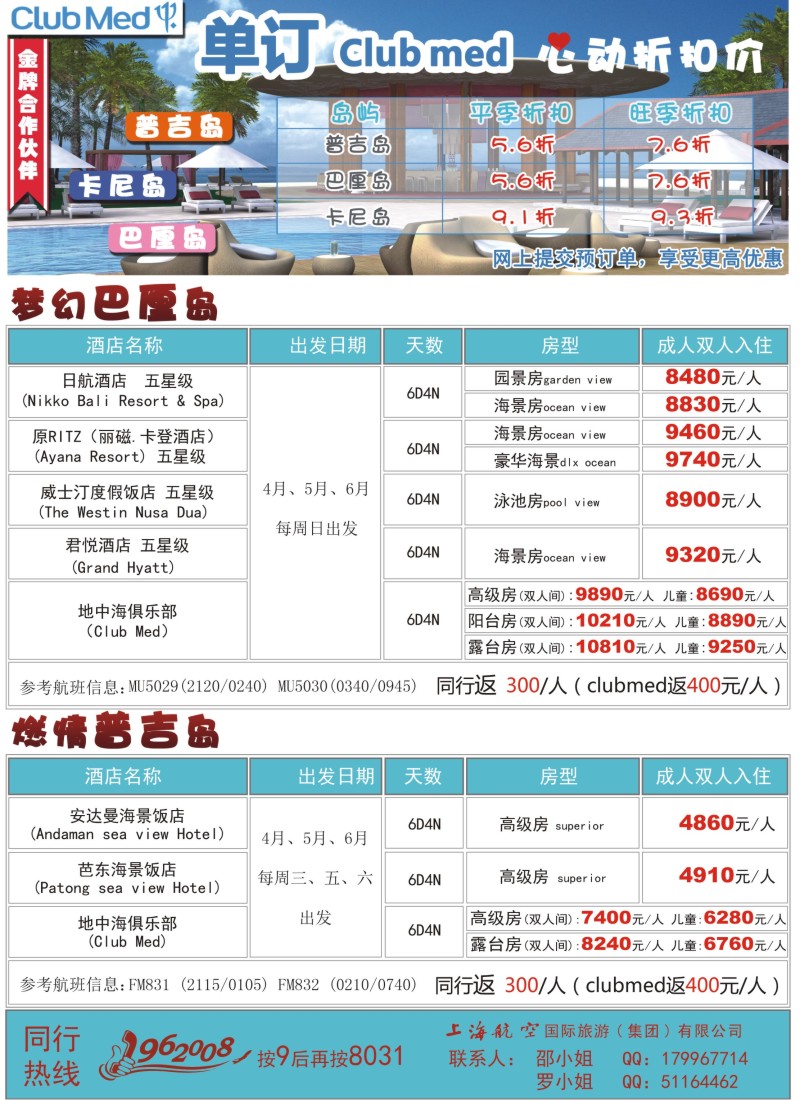 b彩31 上航国旅--梦幻巴厘岛卡尼岛普吉岛