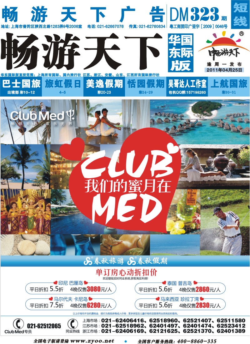 b封面 春秋假期——ClubMed心动折扣价·最低5.5折