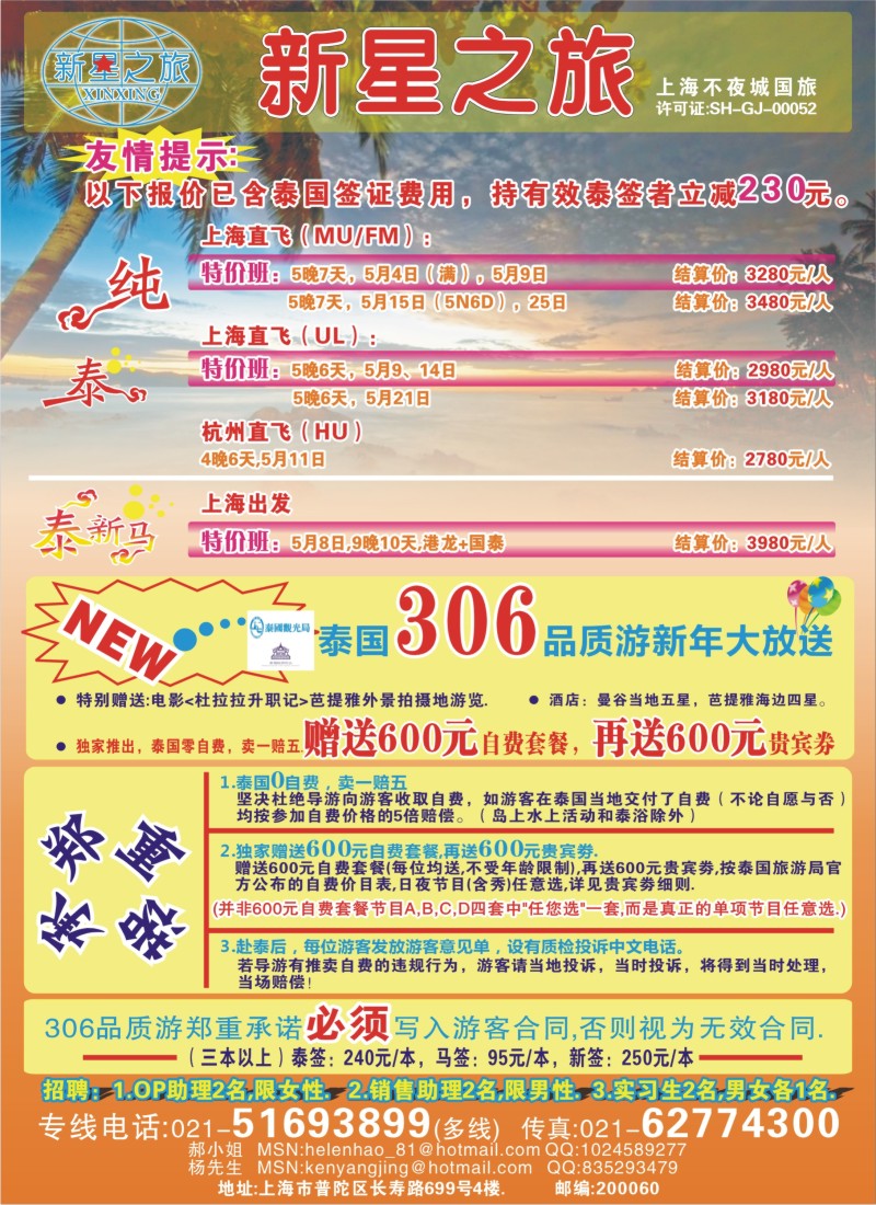 b彩13 新星之旅--泰国306品质游系列