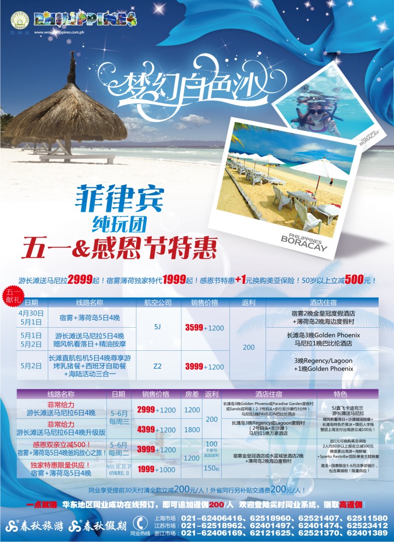 b彩15 春秋假期——“菲”常给力·宿雾薄荷岛独家特惠