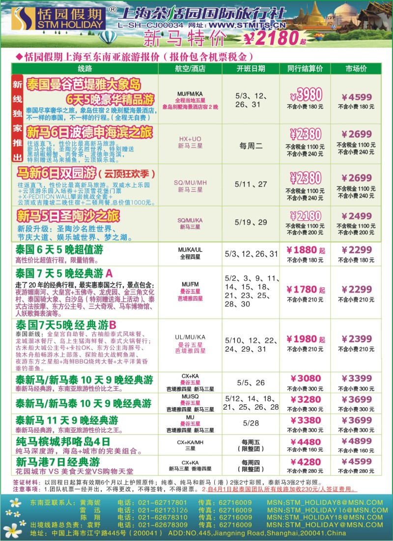 b彩24 恬园假期-泰新马东南亚、印度尼泊尔报价