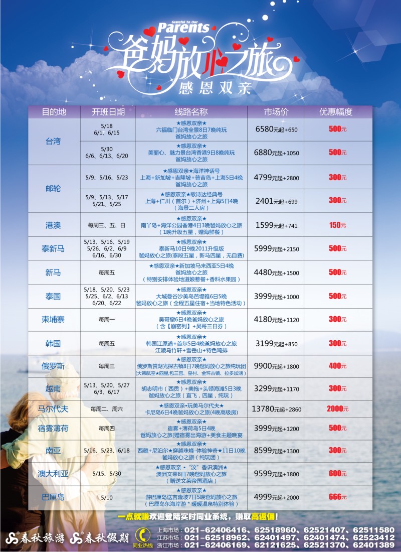 b封二 春秋假期——感恩双亲·爸妈放心之旅