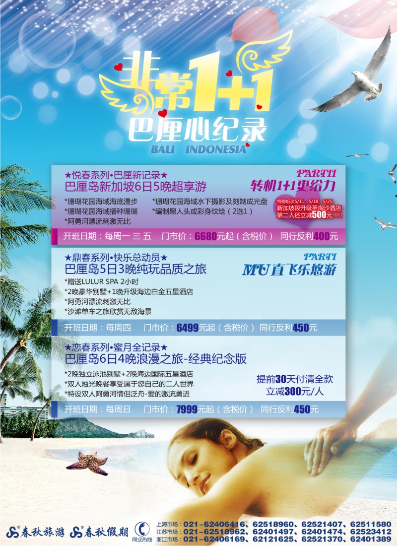 b彩14 春秋假期——非常1+1·巴厘心纪录