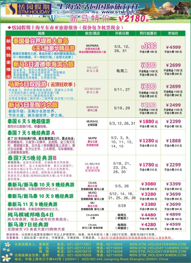 b彩20 恬园假期-泰新马东南亚、印度尼泊尔报价
